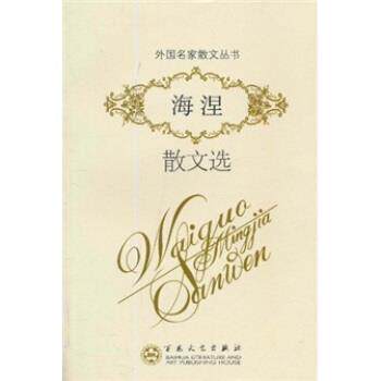 【正版】海涅散文选 [德]海涅（Hein