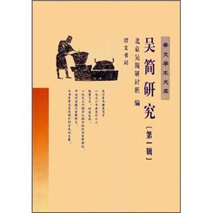 【正版】吴简研究(第一辑) 北京吴简研讨班
