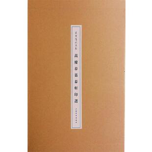 【正版】朵云当代名家 高庆春嘉泰轩印选 高庆春