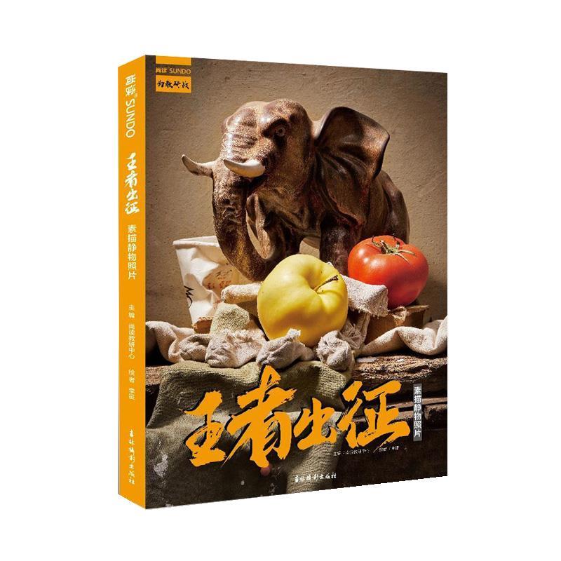 【正版】王者出征素描静物照片2020尚读单体组合水果蔬菜杂物石膏照片 李征