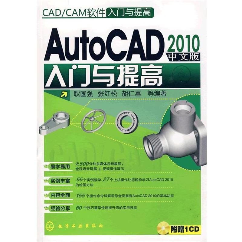 【正版】CADCAM软件入门与提高 AutoCAD2010中文版入门 耿国强