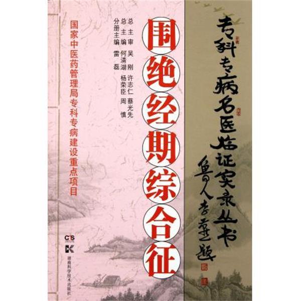 【正版】专科专病名医临证实录丛书 围绝经期综合征 雷蕾