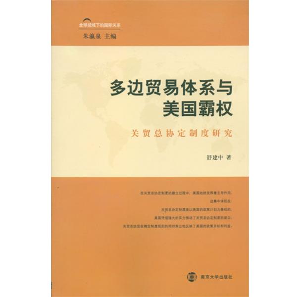 【正版】多边贸易体系与美霸权 关贸总协定制度研究 舒建中