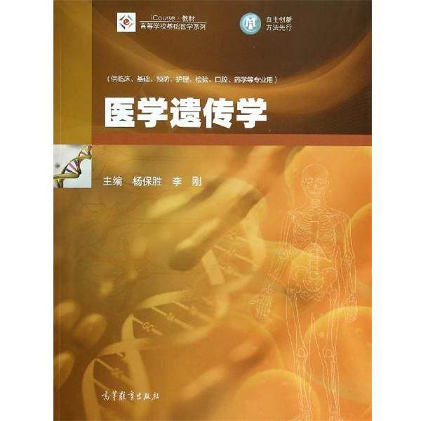 【正版】医学遗传学 iCourse 教材 高等学校基础医学系列 杨保胜、李刚