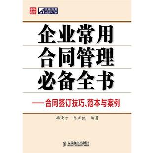 【正版书】 企业常用合同管理全书—合同签订技巧、范本与案例 毕汝才,陈正侠 编著 人民邮电出版社