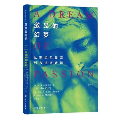 【正版】激昂的幻梦从斯坦尼体系到方法派表演 [美]李·斯特拉斯伯