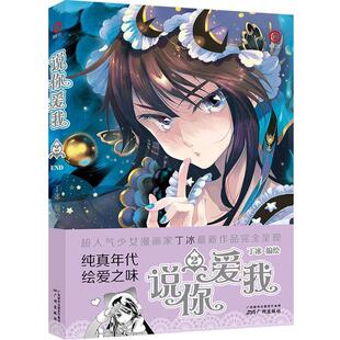 【正版书】 说你爱我2 丁冰 广州出版社
