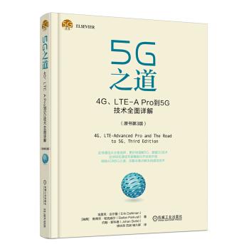 【正版】5G之道 4GLTE A Pro到5G技术全面详解（原书第3 埃里克·达尔曼（Er