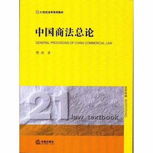 【正版】中国商法总论 樊涛