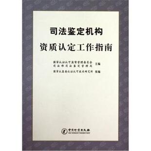 【正版书】 司法鉴定机构资质认定工作指南 谢军,霍宪丹 著 中国计量出版社