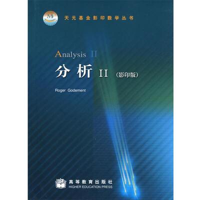 【正版书】 分析Ⅱ (法)戈德门特 著 高等教育出版社