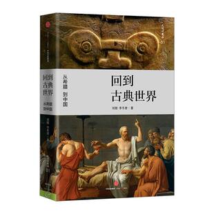 【正版书】 回到古典世界-文化好东西-01 刘刚,李冬君 中信出版社