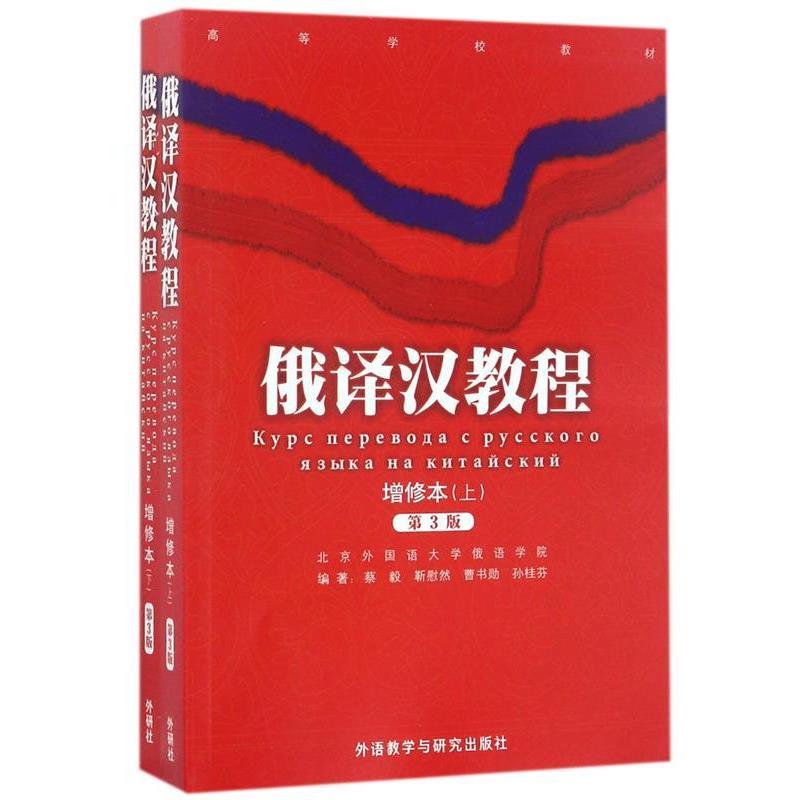 【正版】俄译汉教程（上下） 蔡毅