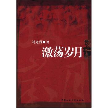 【正版】激荡岁月 刘光烈