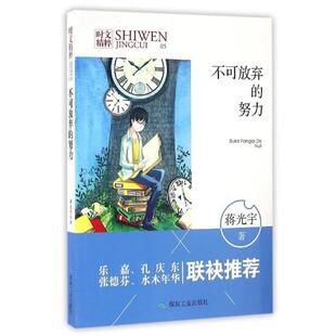 【正版书】 不可放弃的努力 蒋光宇 陈勇 煤炭工业出版社