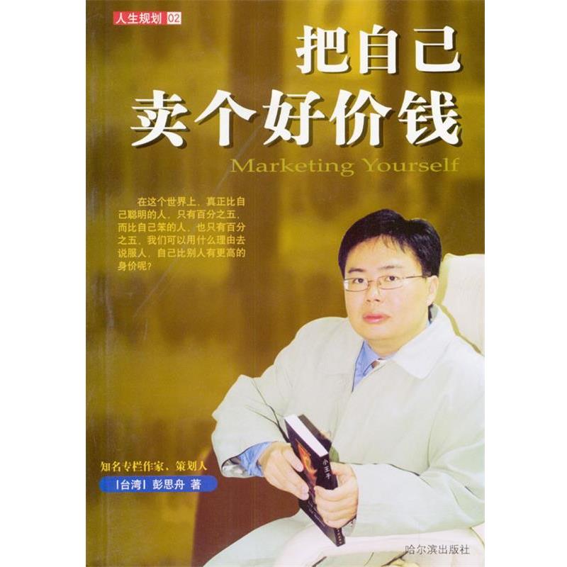 【正版】把自己卖个好价钱 彭思舟