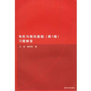 【正版书】 电机与拖动基础习题解答 王岩,曹李民 编 清华大学出版社