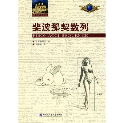 【正版】斐波那契数列 [苏]瓦罗别耶夫 周