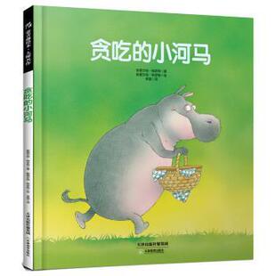 【正版书】 贪吃的小河马 [英] 斯图尔特·特罗特,李璐 天津教育出版社