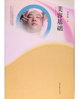 【正版书】 美容基础 姜勇清 编 高等教育出版社