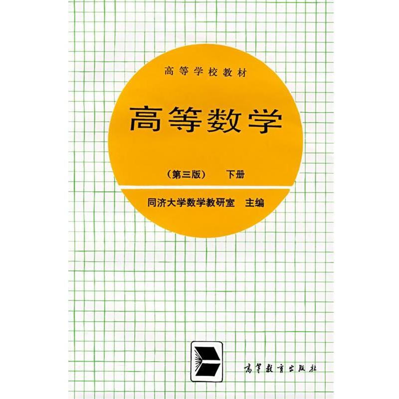 【正版】高等学校教材高等数学（第三版）下册 同济大学数学教研室