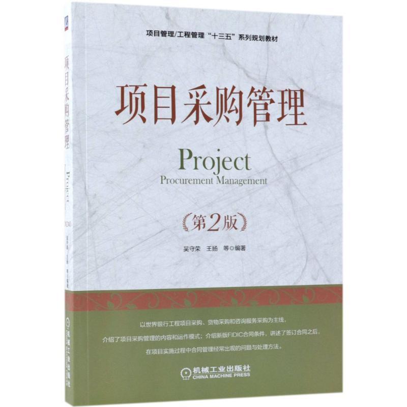 【正版】项目采购管理（第2版）【单本】 吴守荣