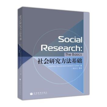 【正版】社会研究方法基础 戴维、萨顿、陆汉文