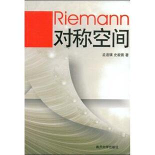 【正版书】 Riemann对称空间 孟道骥,史毅茜 南开大学出版社
