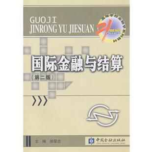 【正版书】 国际金融与结算 徐荣贞　主编 中国金融出版社