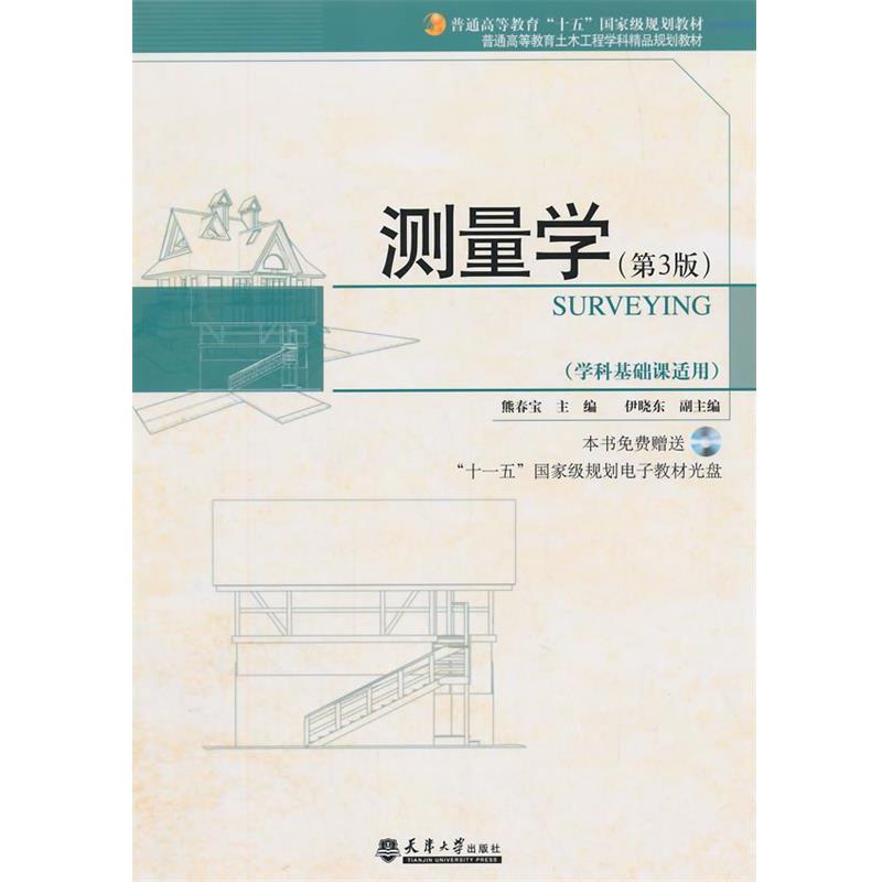 【正版】普通高等教育土木工程学科精品规划教材 测量学（第2版）（学科 熊春宝