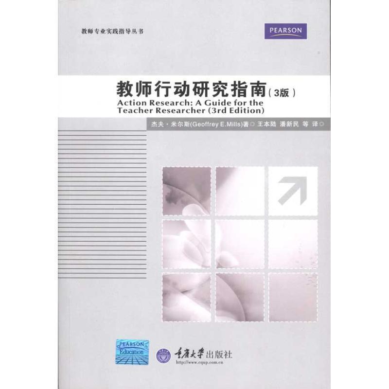 【正版】教师专业实践指导丛书 教师行动研究指南（3版） [美]杰夫·米尔斯（