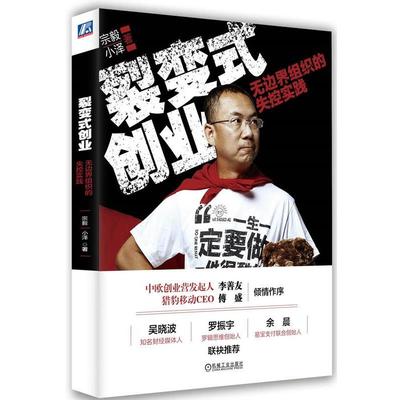 【正版】裂变式创业 无边界组织的失控实践 宗毅、小泽