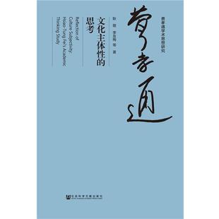 【正版】文化主体性的思考 耿敬、李友梅