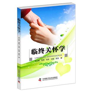 【正版】临终关怀学 李义庭、李伟、刘芳、