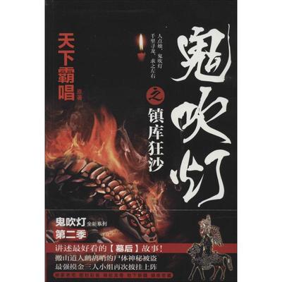 【正版书】 鬼吹灯之镇库狂沙 天下霸唱 天津人民出版社