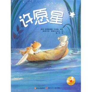 【正版书】 许愿星 M·克里斯蒂娜.巴特 著,弗兰克·恩德尔巴斯巴 绘,查 四川出版集团,四川少年儿童出版社