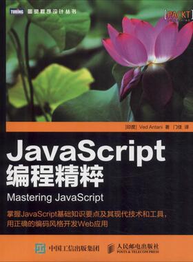 【正版】JavaScript编程精粹 韦德·安塔尼（Ved