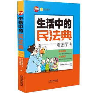 正版 司法部普法与依法 生活中 看图学法 治 民法典