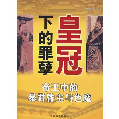 【正版】皇冠下的罪孽 帝王中的暴君昏主与色魔 梅桑榆