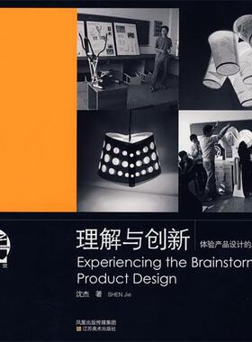 【正版书】 理解与创新:体验产品设计的思维激荡 沈杰 著 江苏美术出版社