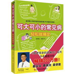 【正版书】 可大可小的常见病 轻松就搞定 朱晓平著 科学技术文献出版社