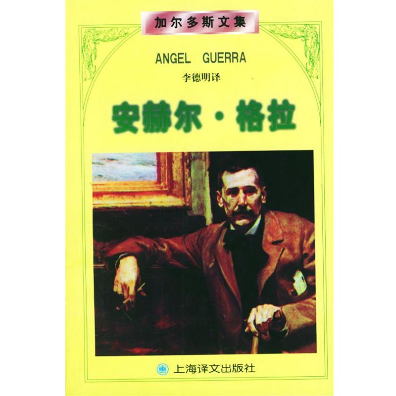 【正版】加尔多斯文集 安赫尔 格拉 [西班牙]加尔多斯（