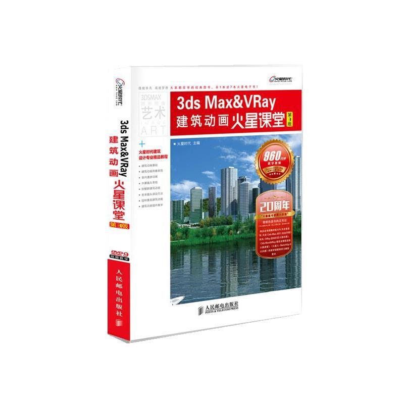 【正版】3ds MaxVRay建筑动画火星课堂 火星时代