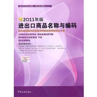 【正版】2011年报关员资格全国统一考试系列教材-进出口商品名称与编 海关总署报关员资格考