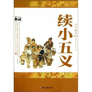 【正版书】 续小五义 [清] 石玉昆 著 吉林大学出版社