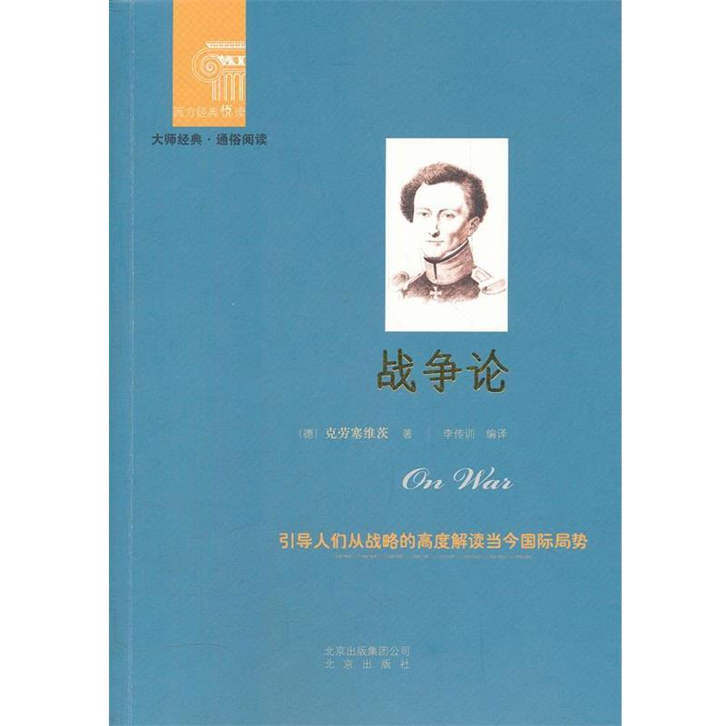 【正版】西方经典悦读系列 大师经典 通俗阅读 战争论 [德]克劳塞维茨；杨