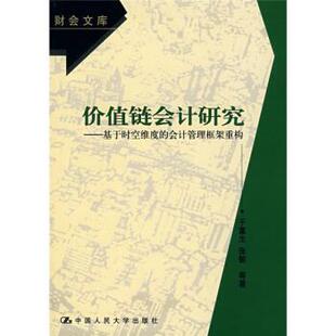【正版书】 价值链会计研究:基于时空维度的会计管理框架重构 于富生 等 著 中国人民大学出版社