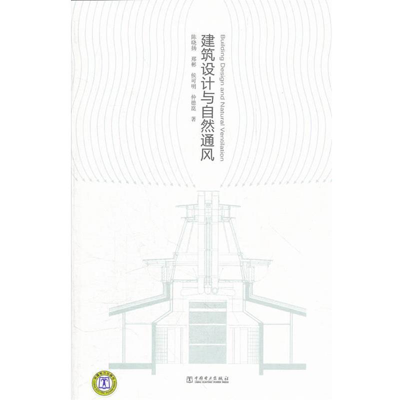 【正版】建筑设计与自然通风 陈晓扬