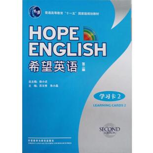 【正版书】 HOPEENGLISH希望英语第二版 苏文秀,朱小晶,徐小贞 编 外语教学与研究出版社