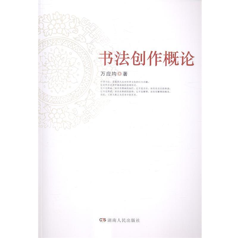 【正版】书法创作概论 万应均